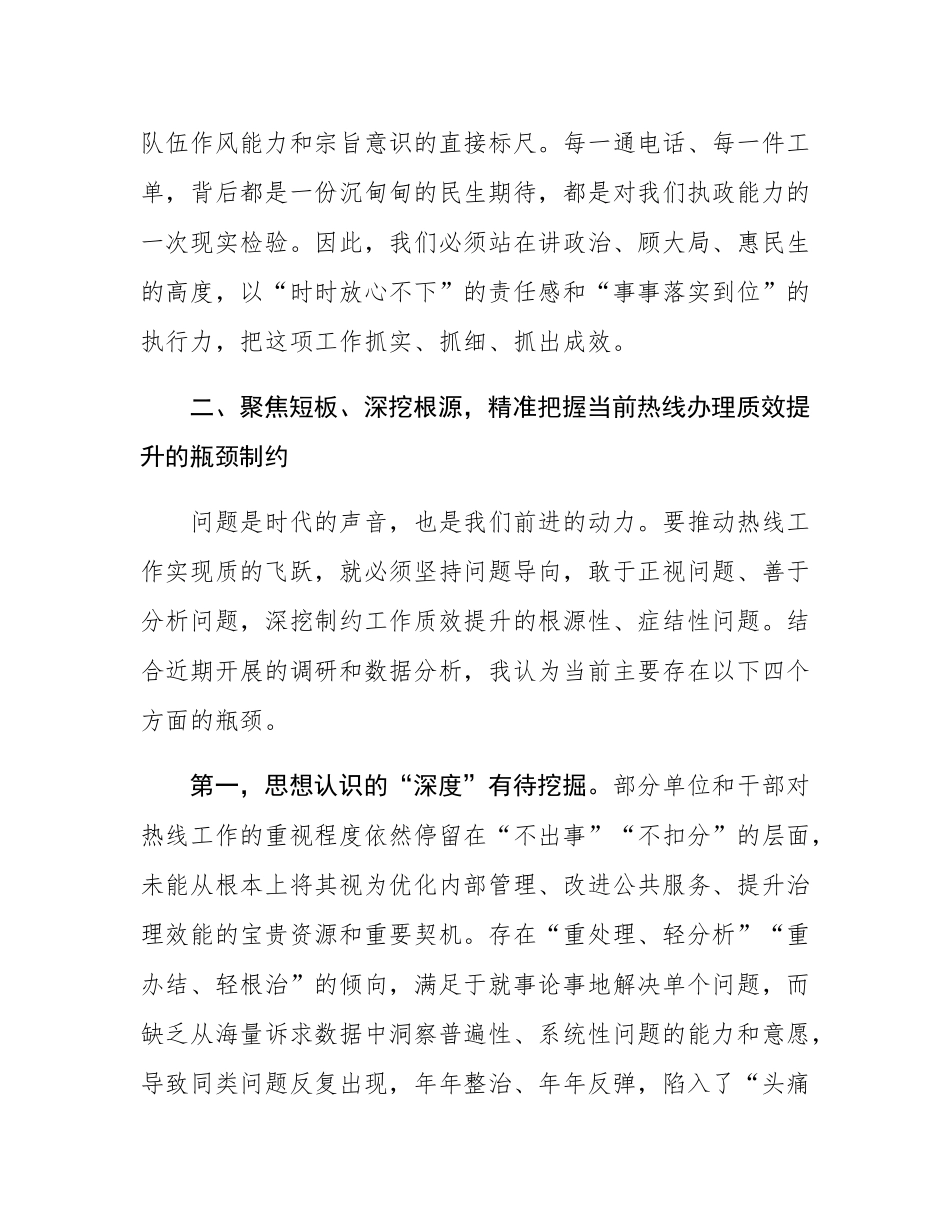 在2025年市民服务热线工作推进会议上的讲话.docx_第3页