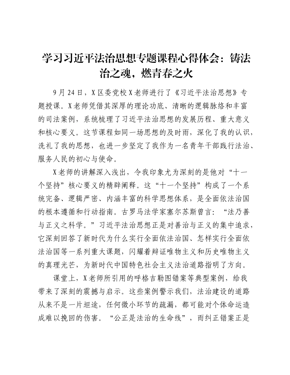 学习___法治思想专题课程心得体会：铸法治之魂，燃青春之火.docx_第1页