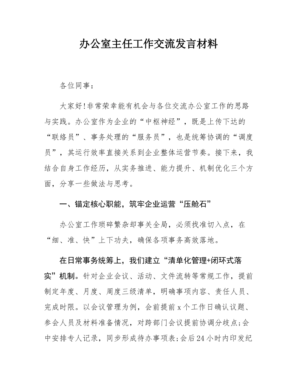 办公室主任工作交流发言材料.docx_第1页