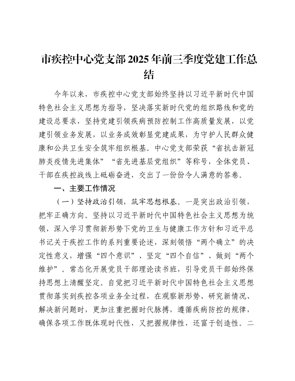 市疾控中心党支部2025年前三季度党建工作总结.docx_第1页