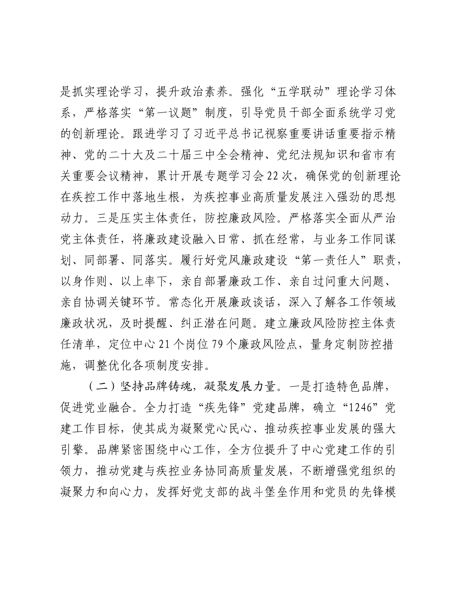 市疾控中心党支部2025年前三季度党建工作总结.docx_第2页