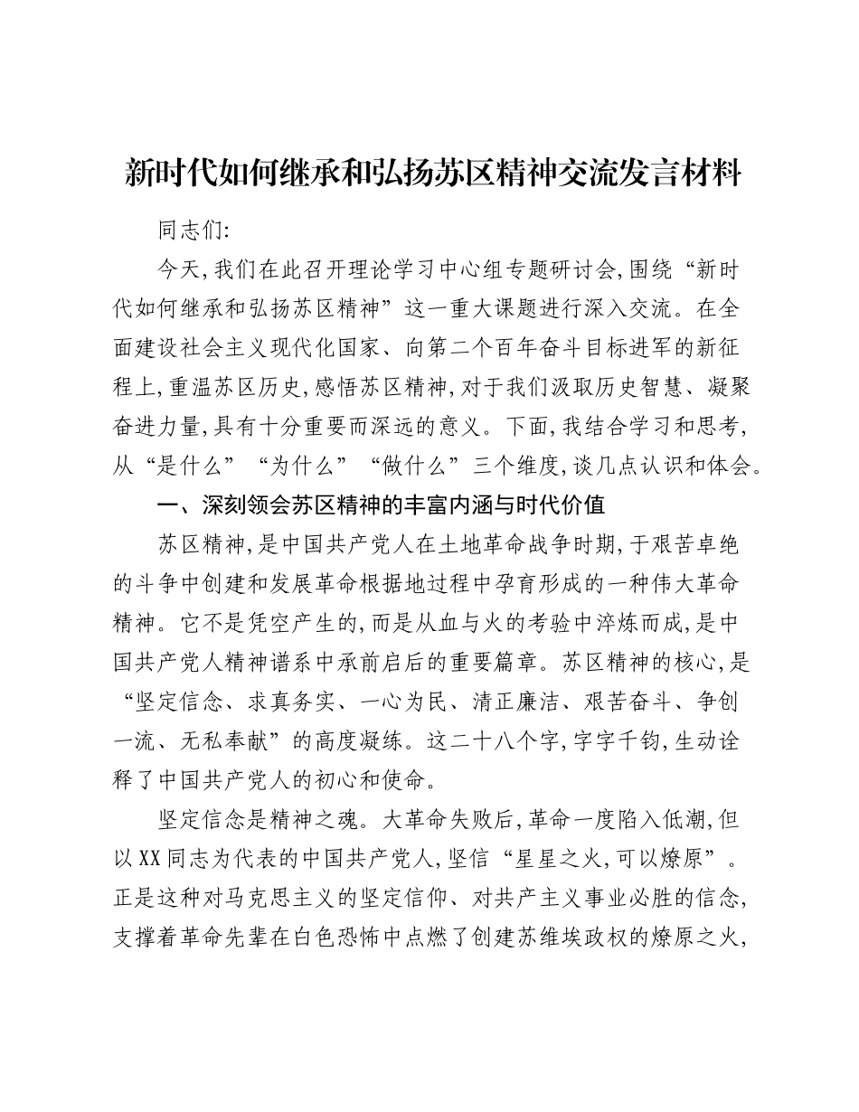 新时代如何继承和弘扬苏区精神交流发言材料.docx_第1页