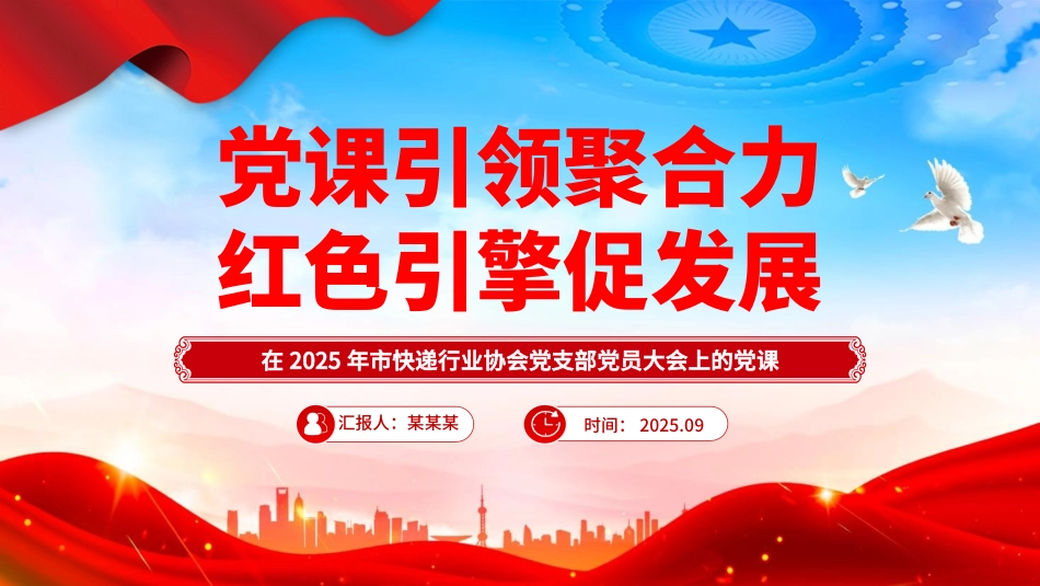 2025快递行业党课PPT：党课引领聚合力红色引擎促发展.pptx_第1页