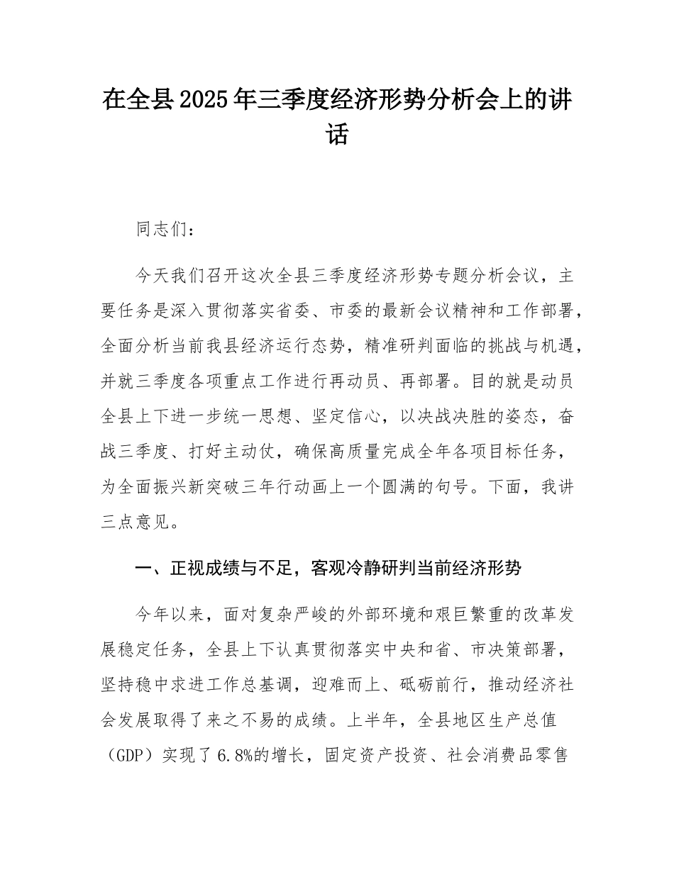 在全县2025年三季度经济形势分析会上的讲话.docx_第1页