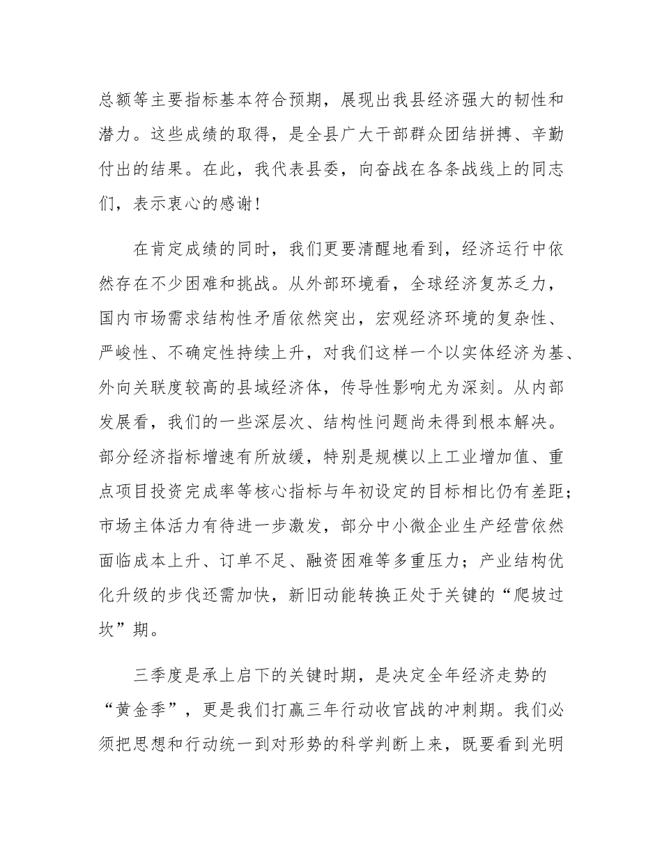 在全县2025年三季度经济形势分析会上的讲话.docx_第2页