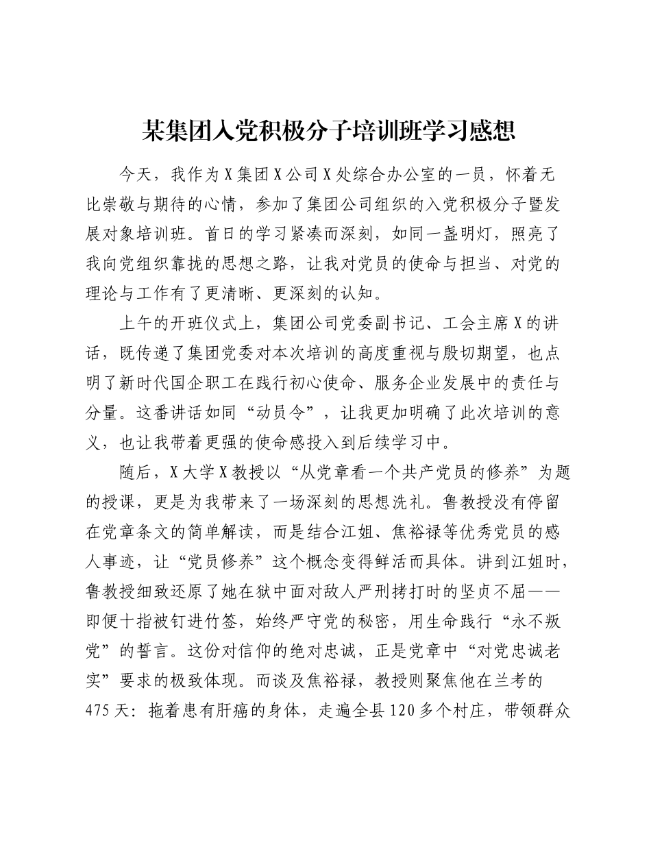 某集团入党积极分子培训班学习感想.docx_第1页