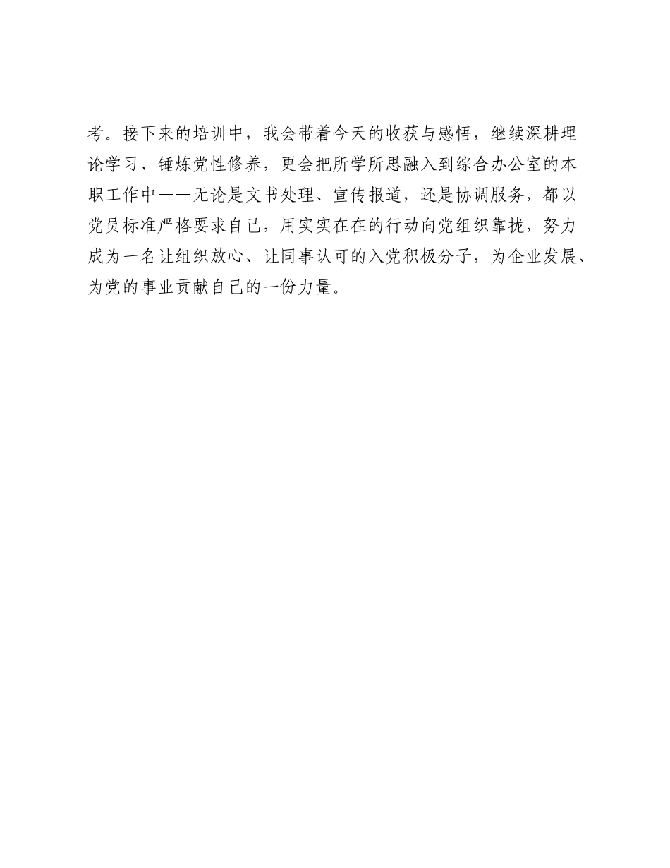 某集团入党积极分子培训班学习感想.docx_第3页