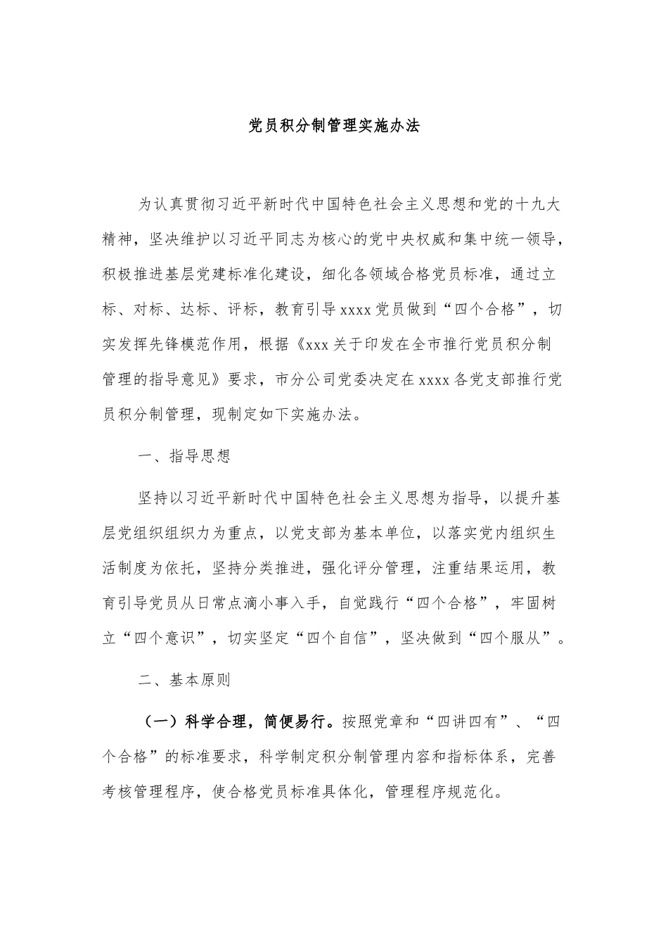 党员积分制管理实施办法.docx_第1页