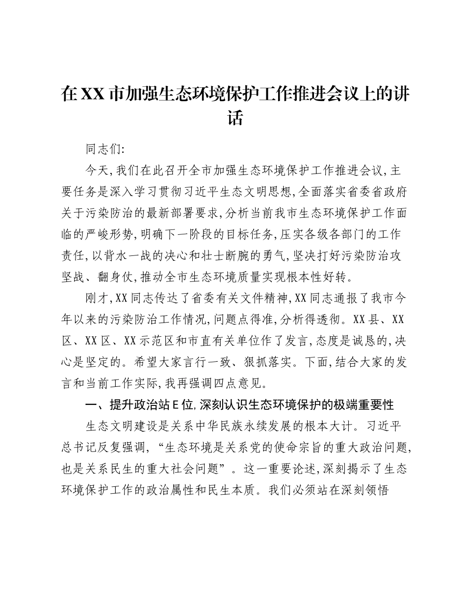 在XX市加强生态环境保护工作推进会议上的讲话.docx_第1页