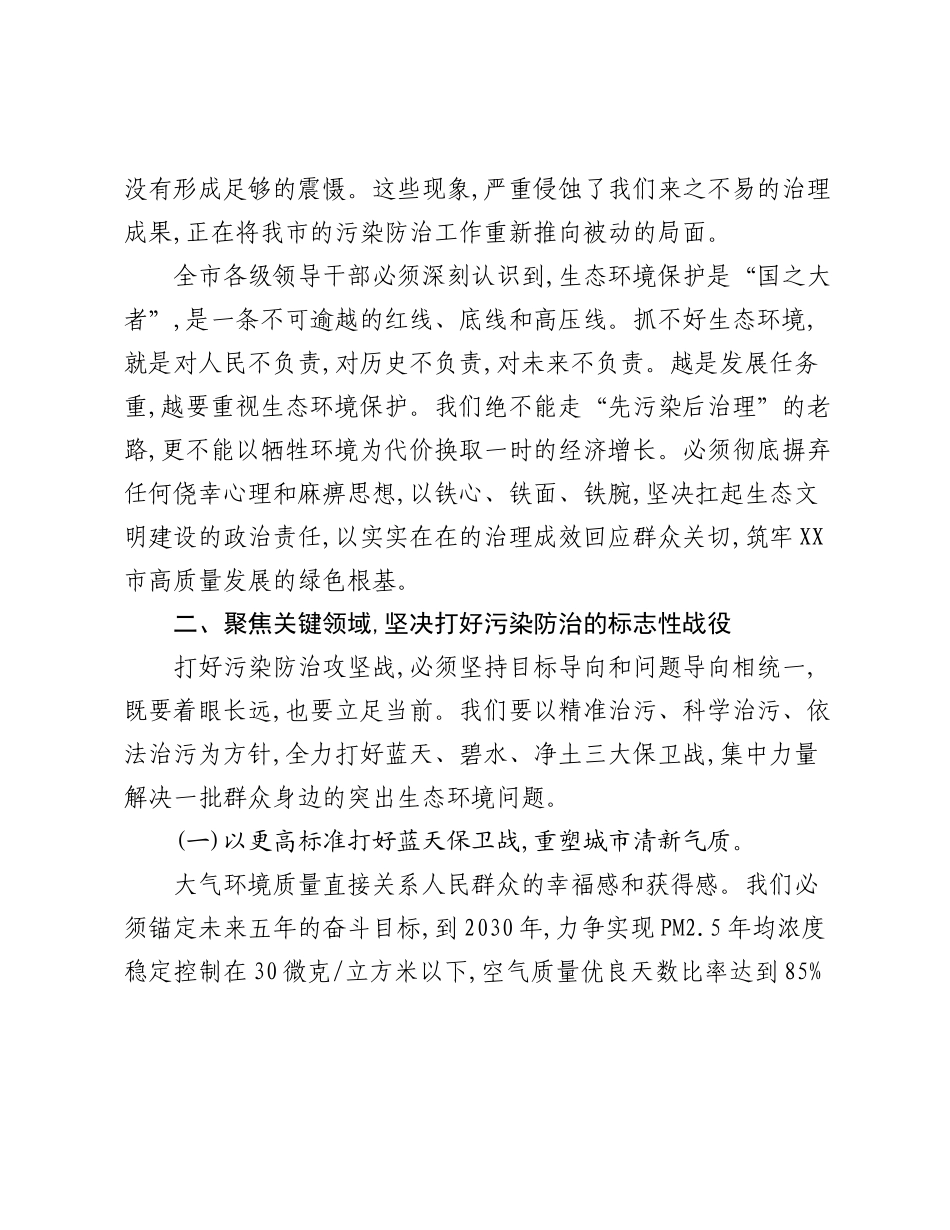 在XX市加强生态环境保护工作推进会议上的讲话.docx_第3页