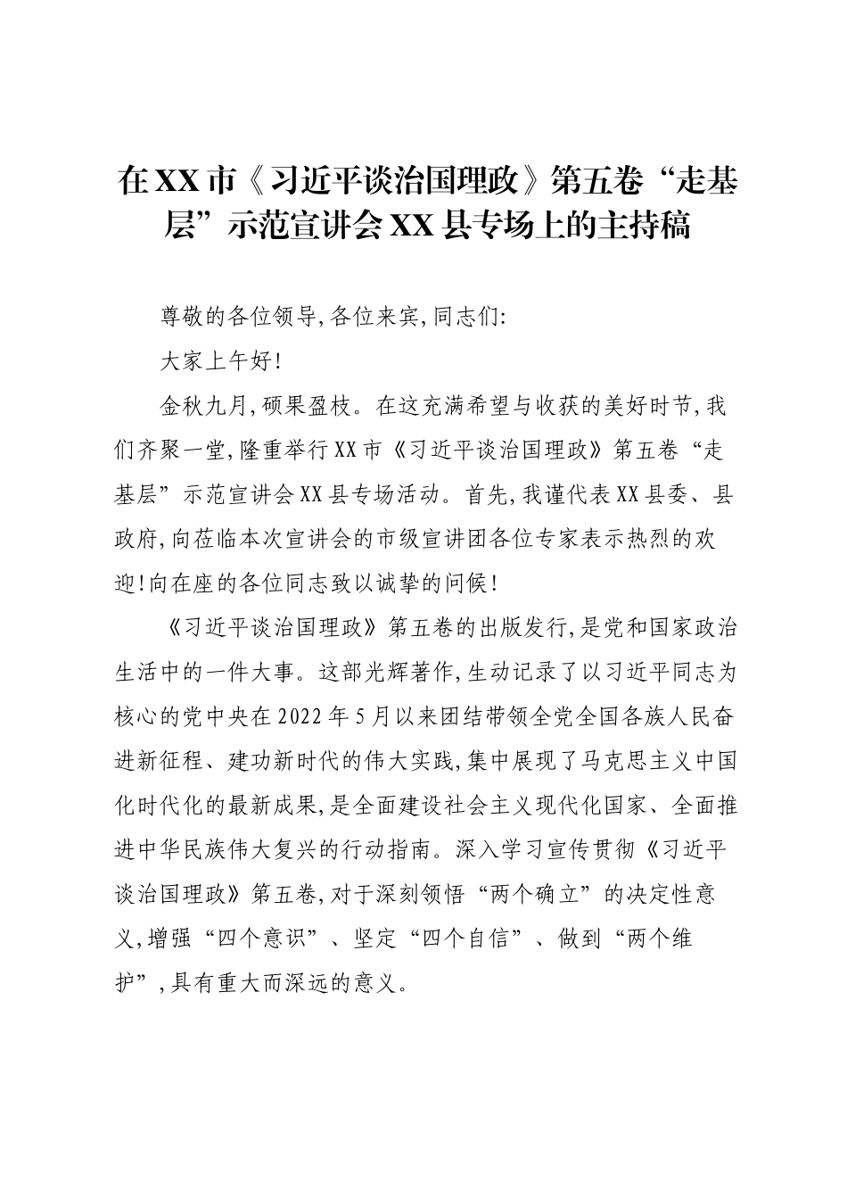 在XX市《习近平谈治国理政》第五卷“走基层”示范宣讲会XX县专场上的主持稿.docx_第1页