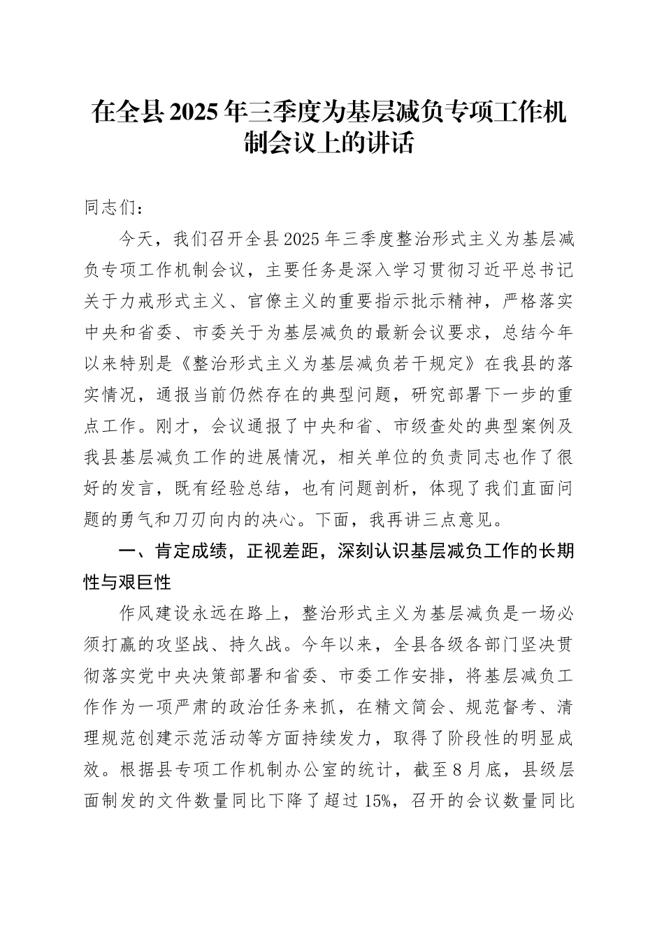 在全县2025年三季度为基层减负专项工作机制会议上的讲话20250926.docx_第1页