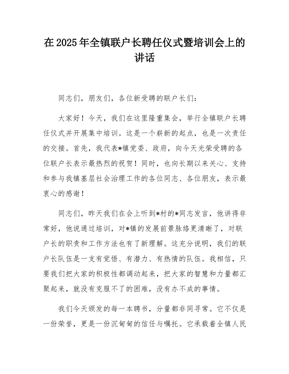 在2025年全镇联户长聘任仪式暨培训会上的讲话.docx_第1页