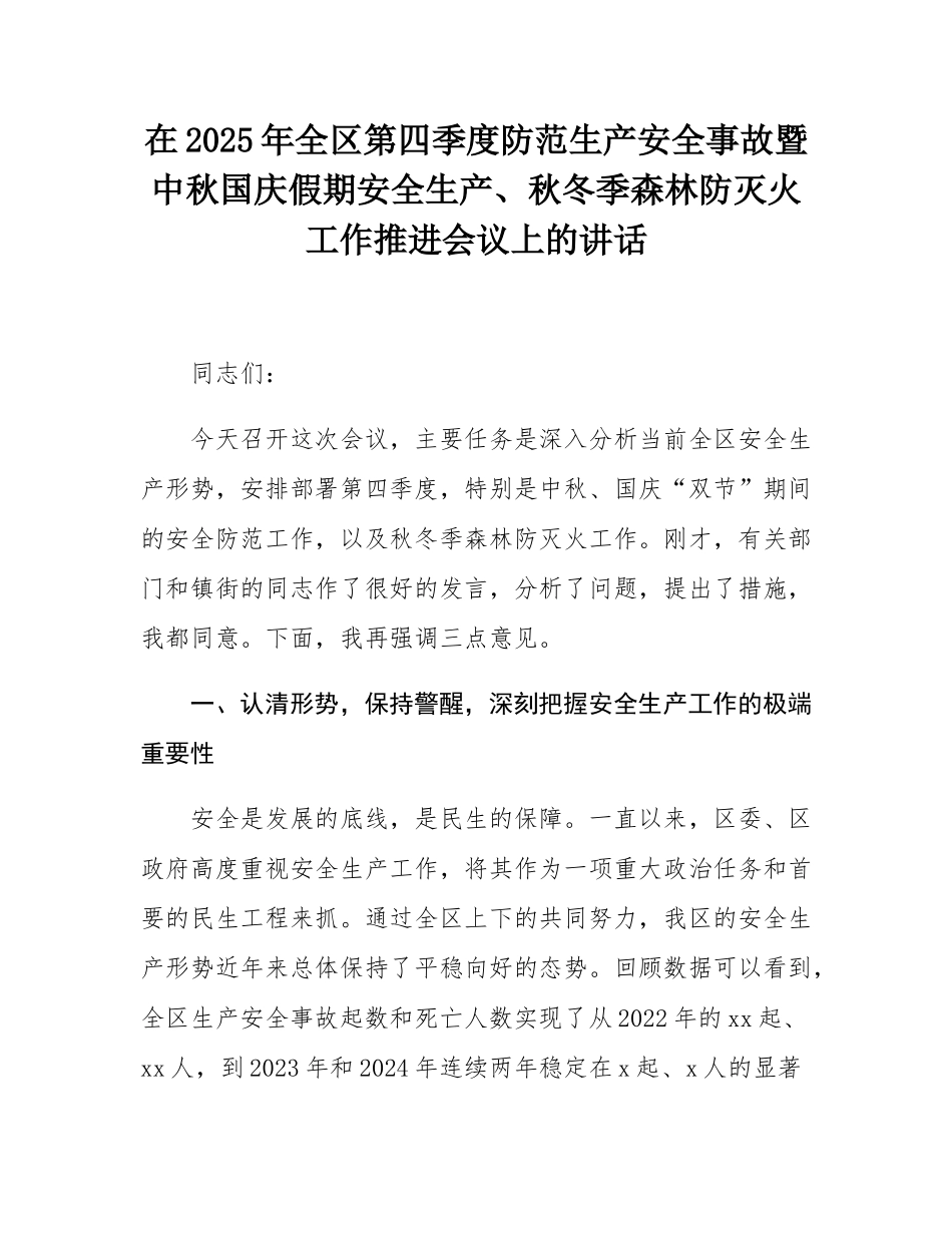 在2025年全区第四季度防范生产安全事故暨中秋国庆假期安全生产、秋冬季森林防灭火工作推进会议上的讲话.docx_第1页