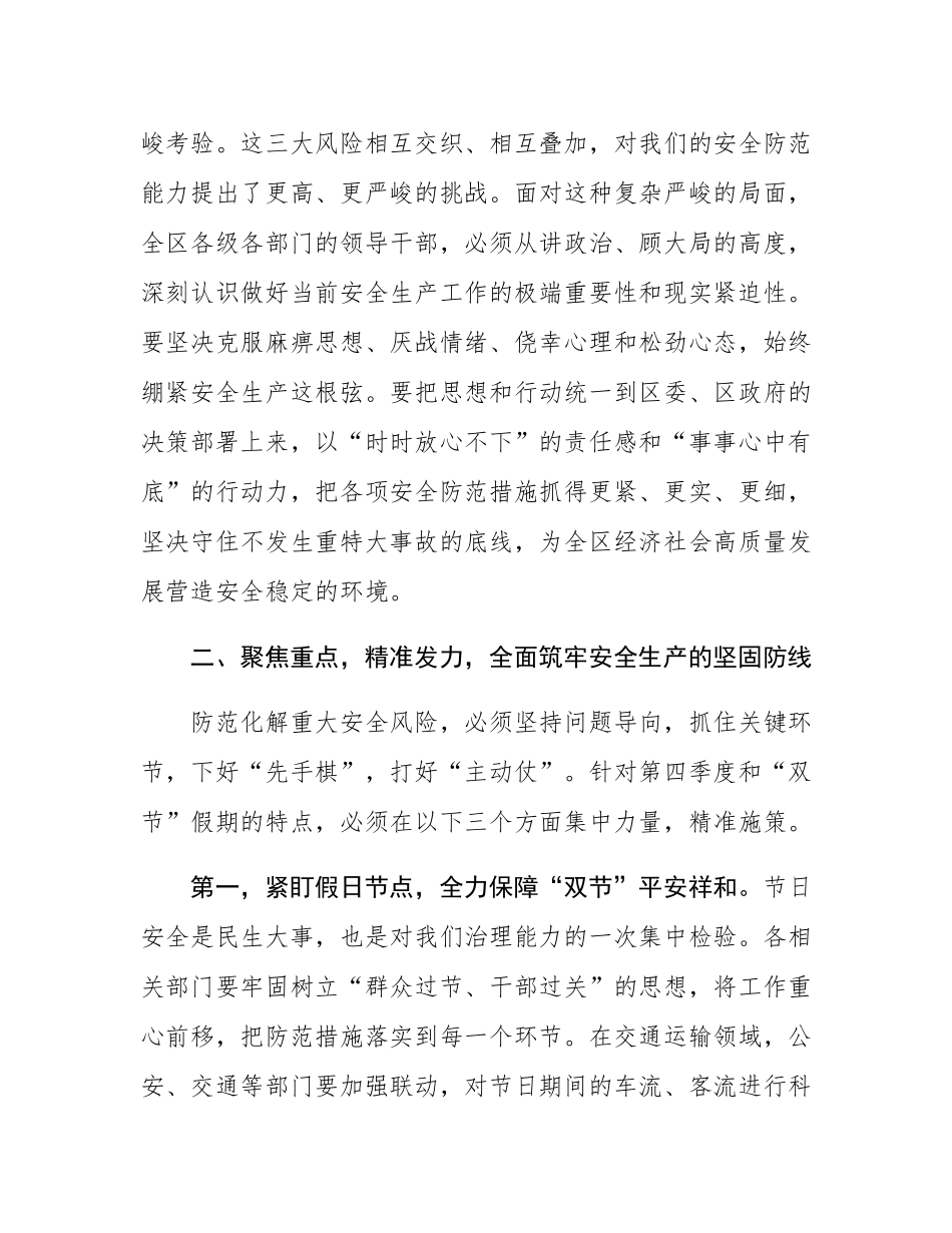 在2025年全区第四季度防范生产安全事故暨中秋国庆假期安全生产、秋冬季森林防灭火工作推进会议上的讲话.docx_第3页