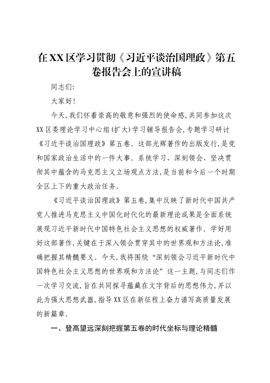 在XX区学习贯彻《习近平谈治国理政》第五卷报告会上的宣讲稿.docx_第1页