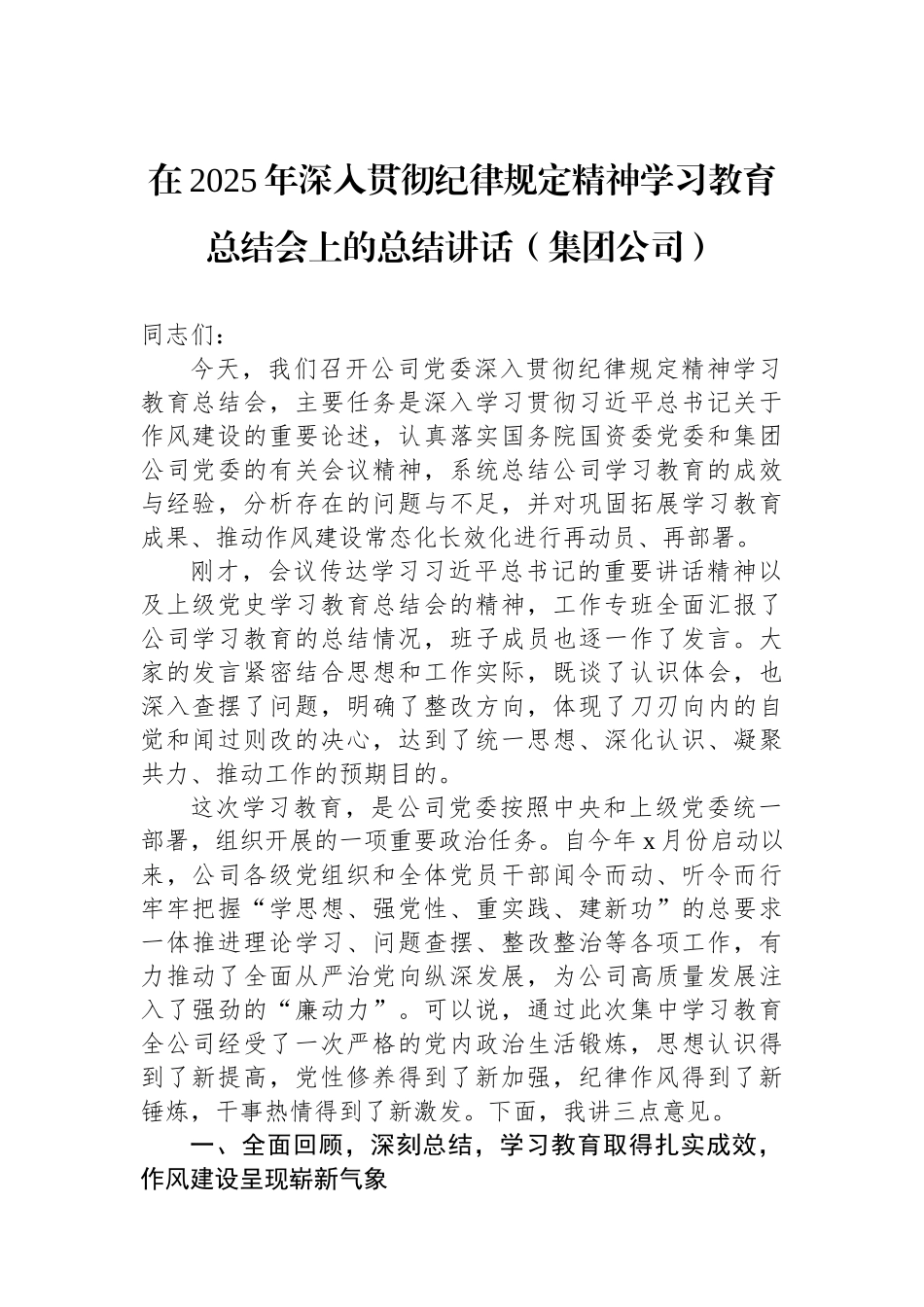在2025年深入贯彻纪律___精神学习教育总结会上的总结讲话（集团公司）.docx_第1页