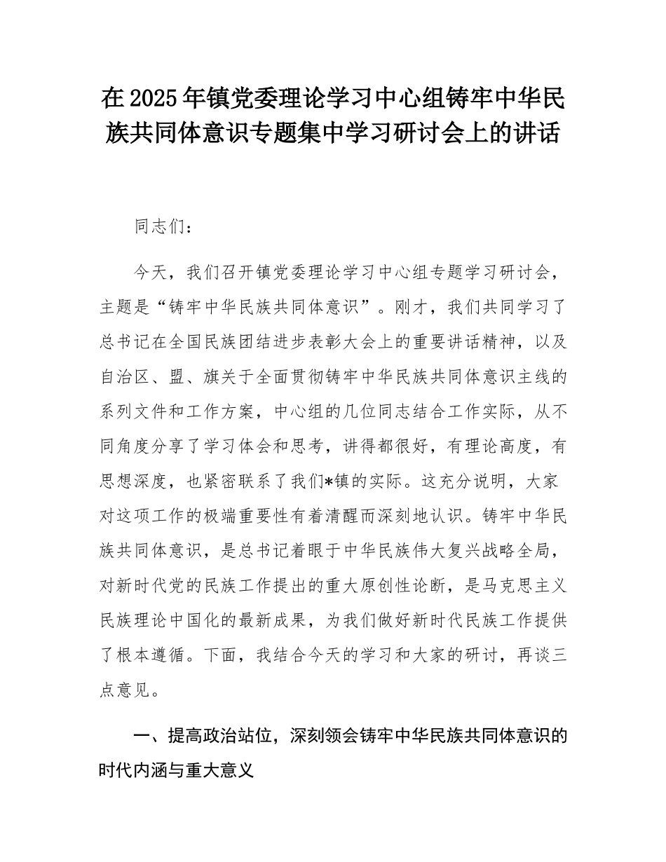 在2025年镇党委理论学习中心组铸牢中华民族共同体意识专题集中学习研讨会上的讲话.docx_第1页