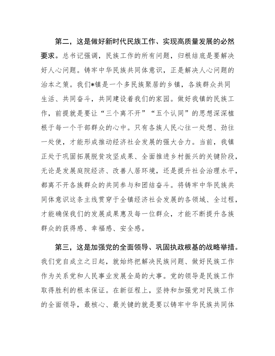 在2025年镇党委理论学习中心组铸牢中华民族共同体意识专题集中学习研讨会上的讲话.docx_第3页