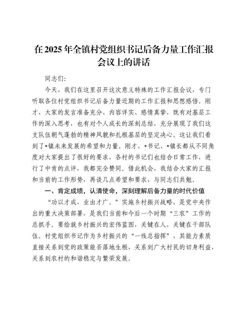 在2025年全镇村党组织书记后备力量工作汇报会议上的讲话.docx_第1页