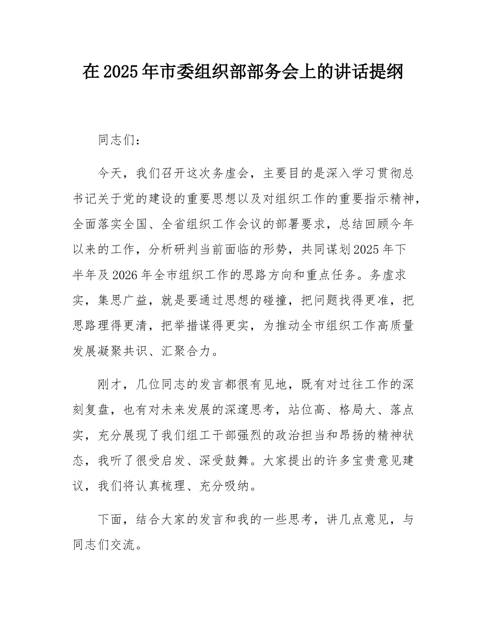 在2025年市委组织部部务会上的讲话提纲.docx_第1页