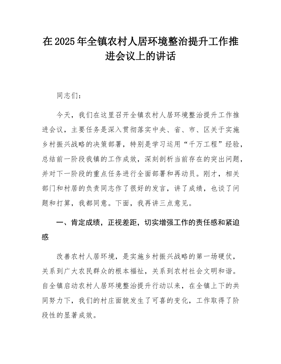在2025年全镇农村人居环境整治提升工作推进会议上的讲话.docx_第1页