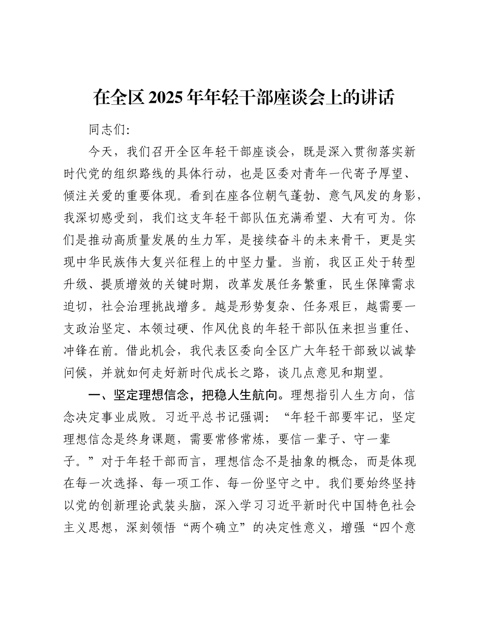 在全区2025年年轻干部座谈会上的讲话.docx_第1页