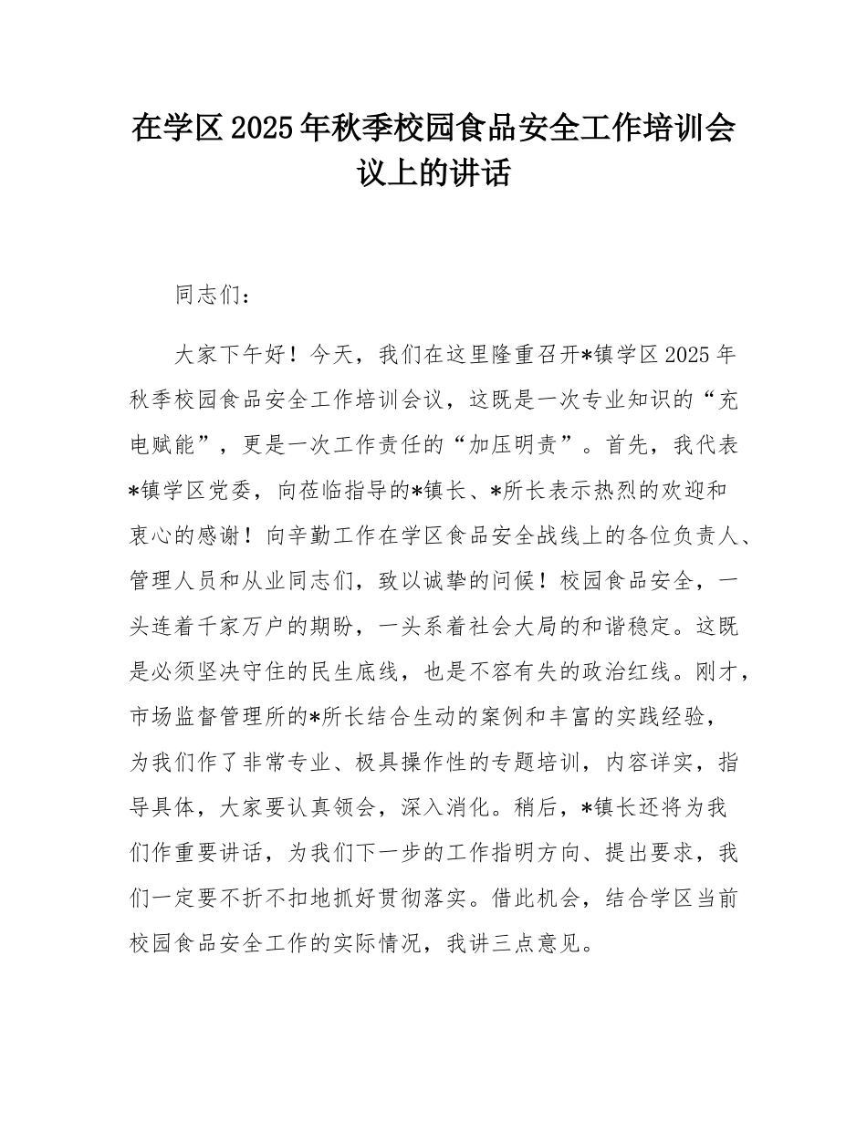 在学区2025年秋季校园食品安全工作培训会议上的讲话.docx_第1页