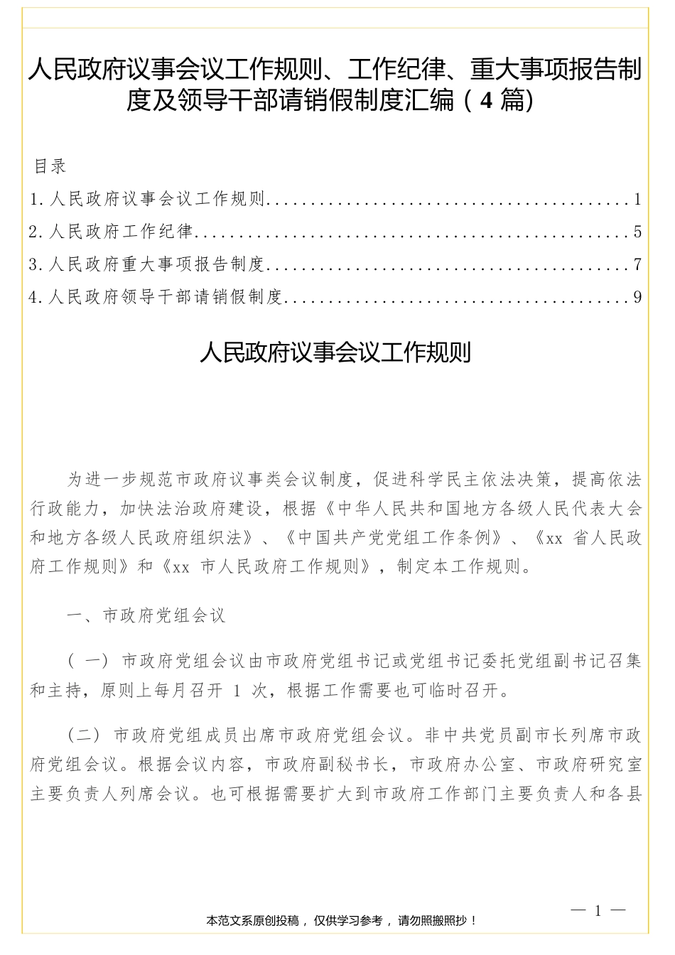 人民政府议事会议工作规则、工作纪律、重大事项报告制度及领导干部请销假制度汇编（4篇）.docx_第1页