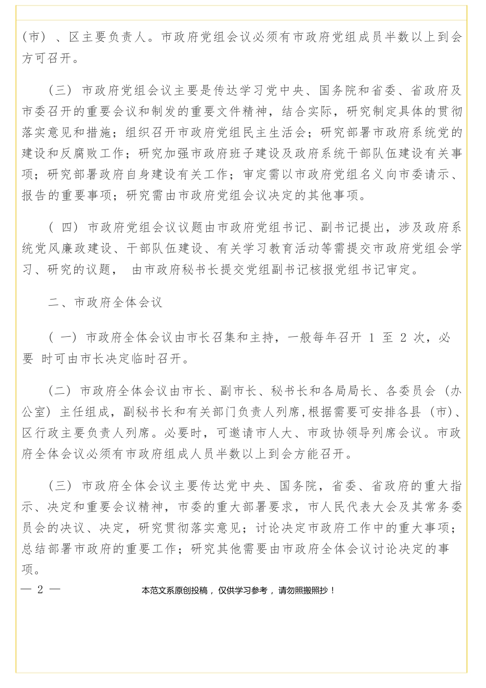 人民政府议事会议工作规则、工作纪律、重大事项报告制度及领导干部请销假制度汇编（4篇）.docx_第2页