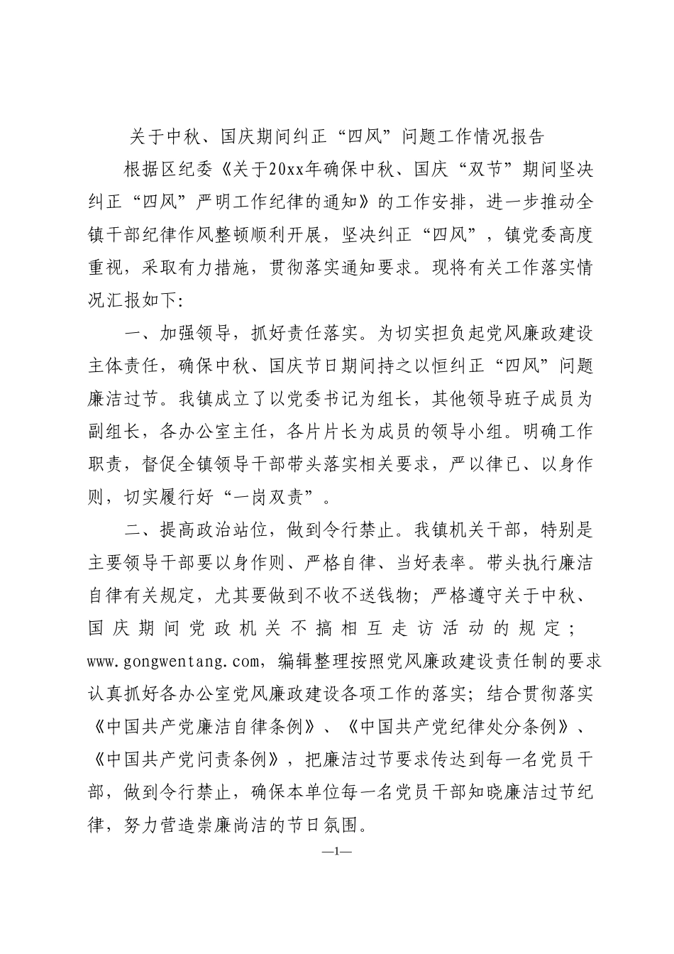 关于中秋、国庆期间纠正“四风”问题工作情况报告.docx_第1页