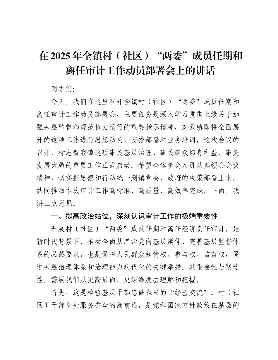 在2025年全镇村（社区）“两委”成员任期和离任审计工作动员部署会上的讲话.docx_第1页
