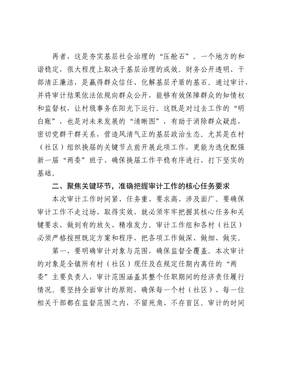 在2025年全镇村（社区）“两委”成员任期和离任审计工作动员部署会上的讲话.docx_第3页