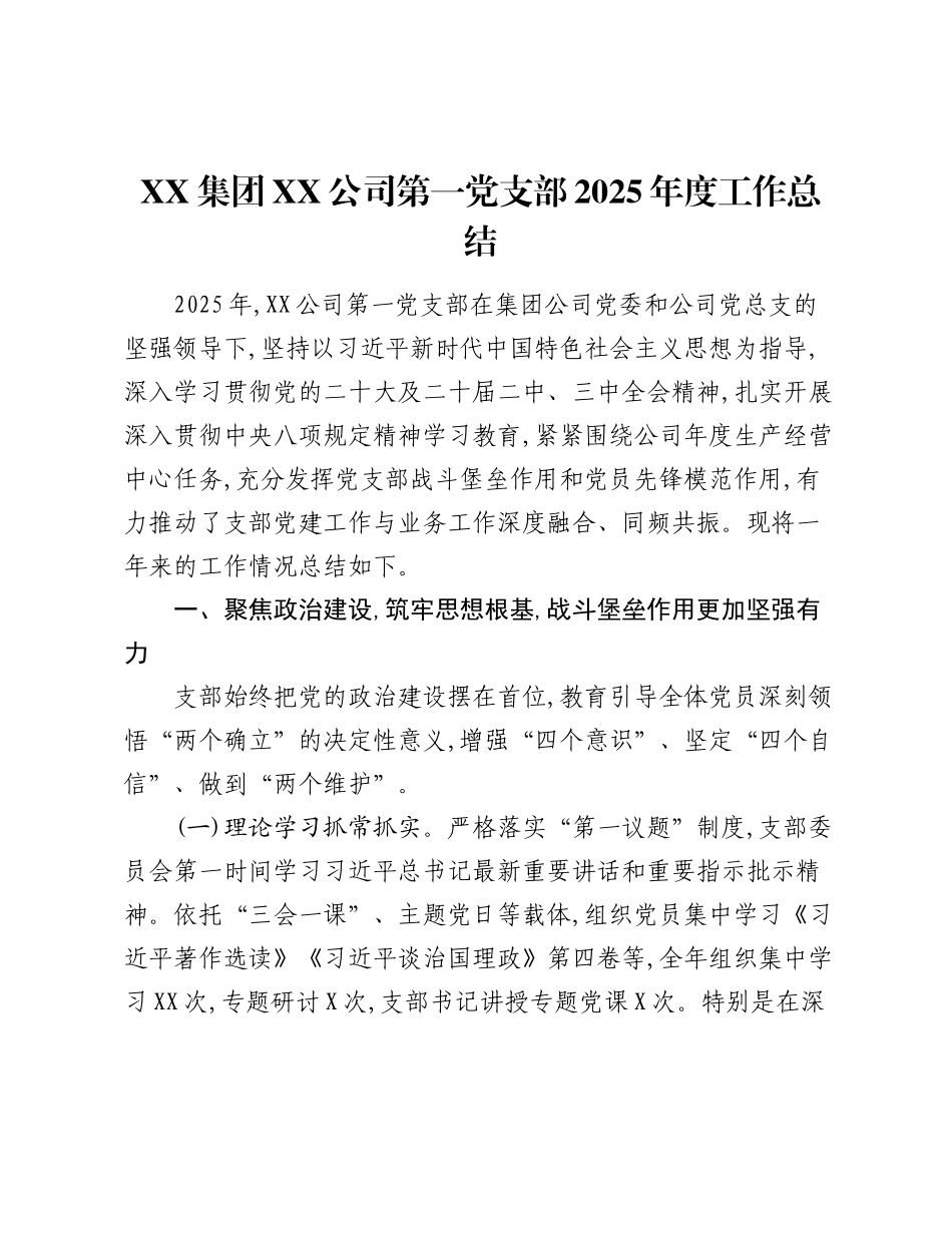 XX集团XX公司第一党支部2025年度工作总结（2）.docx_第1页