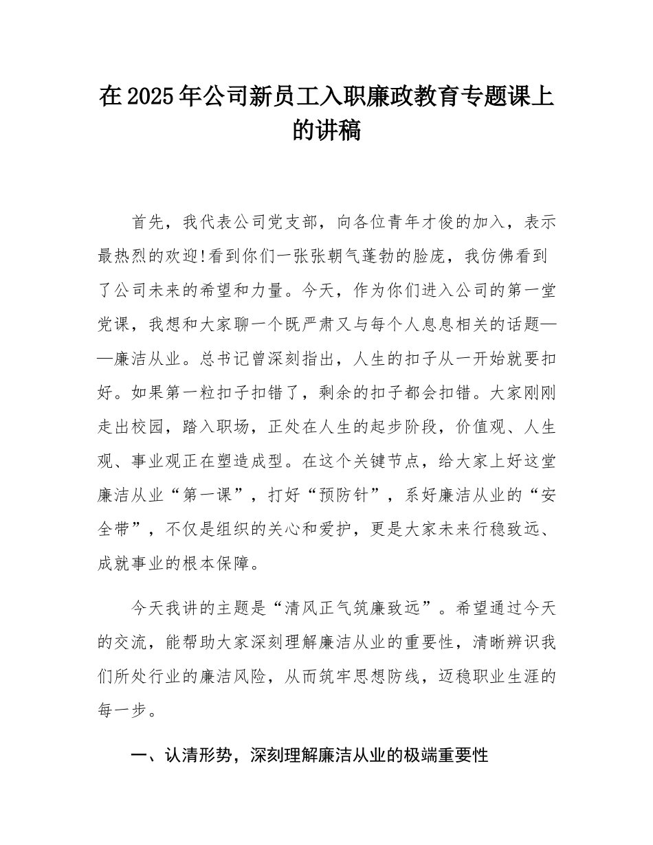 在2025年公司新员工入职廉政教育专题课上的讲稿.docx_第1页