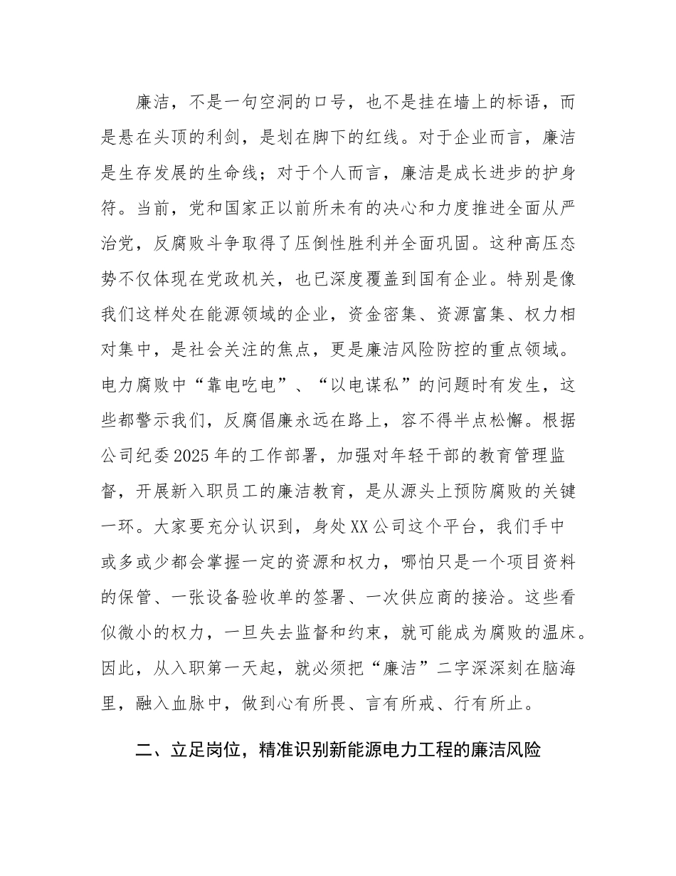 在2025年公司新员工入职廉政教育专题课上的讲稿.docx_第2页