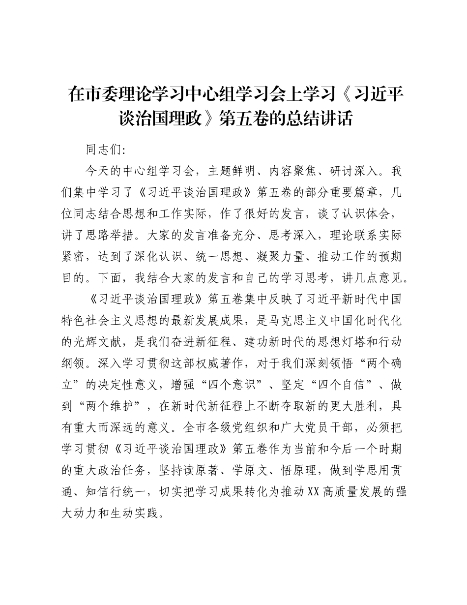 在市委理论学习中心组学习会上学习《___谈治国理政》第五卷的总结讲话.docx_第1页