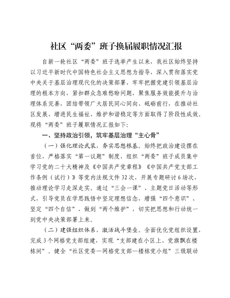 社区“两委”班子换届履职情况汇报.docx_第1页