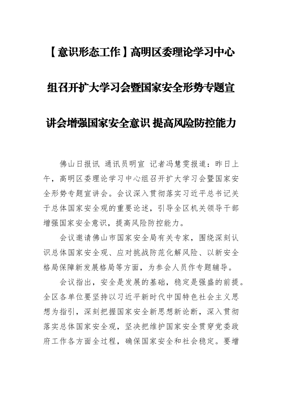 【意识形态工作】高明区委理论学习中心组召开扩大学习会暨国家安全形势专题宣讲会增强国家安全意识+提高风险防控能力.docx_第1页