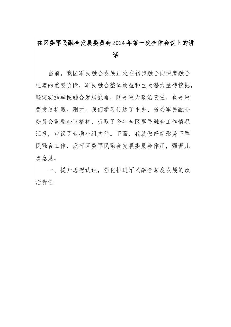 在区委军民融合发展委员会2024年第一次全体会议上的讲话.docx_第1页