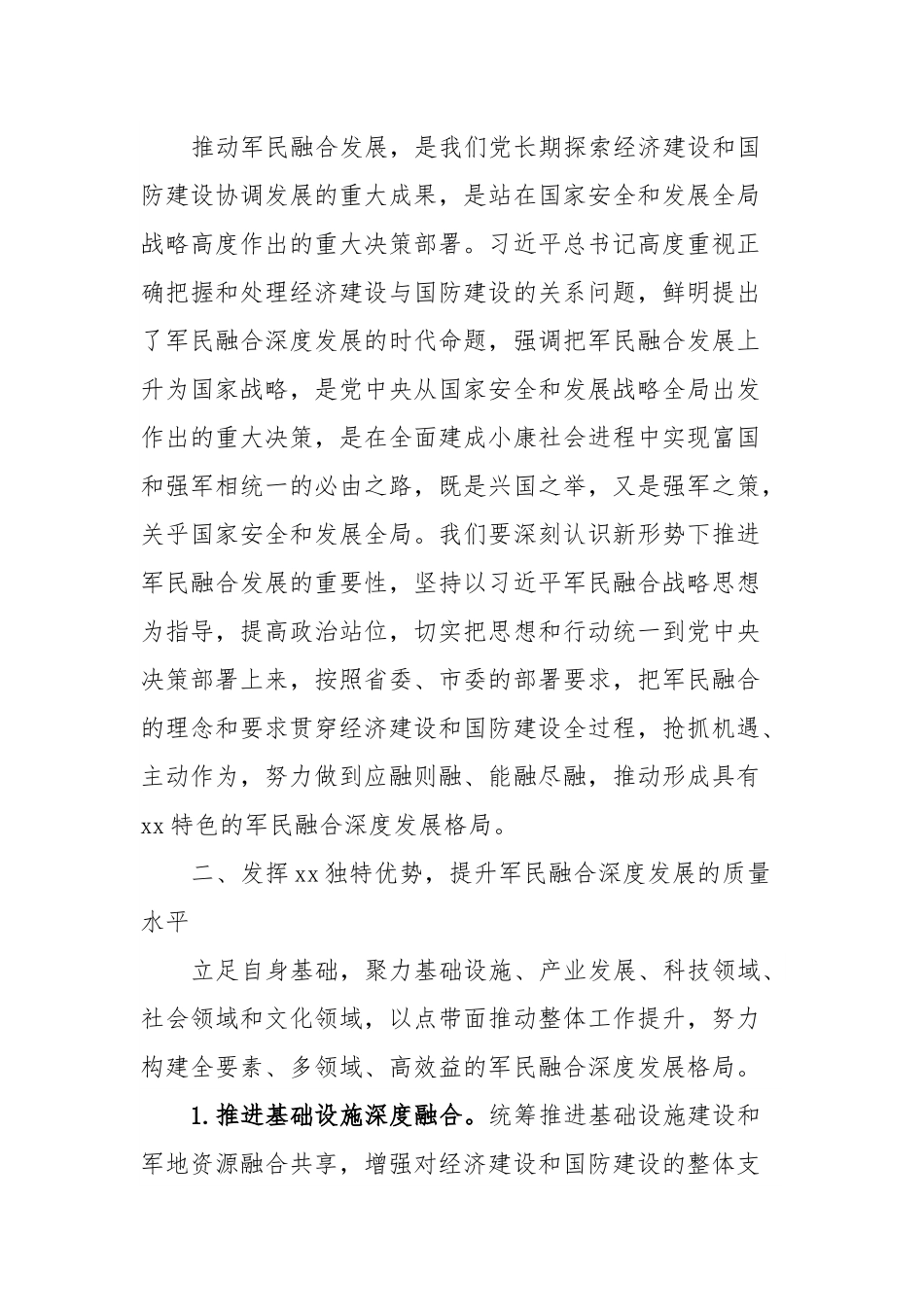 在区委军民融合发展委员会2024年第一次全体会议上的讲话.docx_第2页