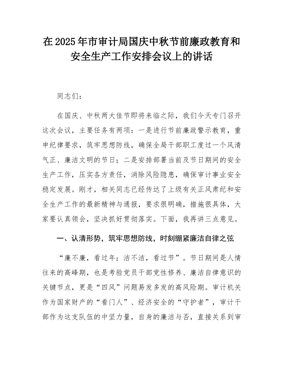 在2025年市审计局国庆中秋节前廉政教育和安全生产工作安排会议上的讲话.docx_第1页