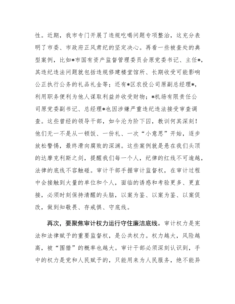 在2025年市审计局国庆中秋节前廉政教育和安全生产工作安排会议上的讲话.docx_第3页