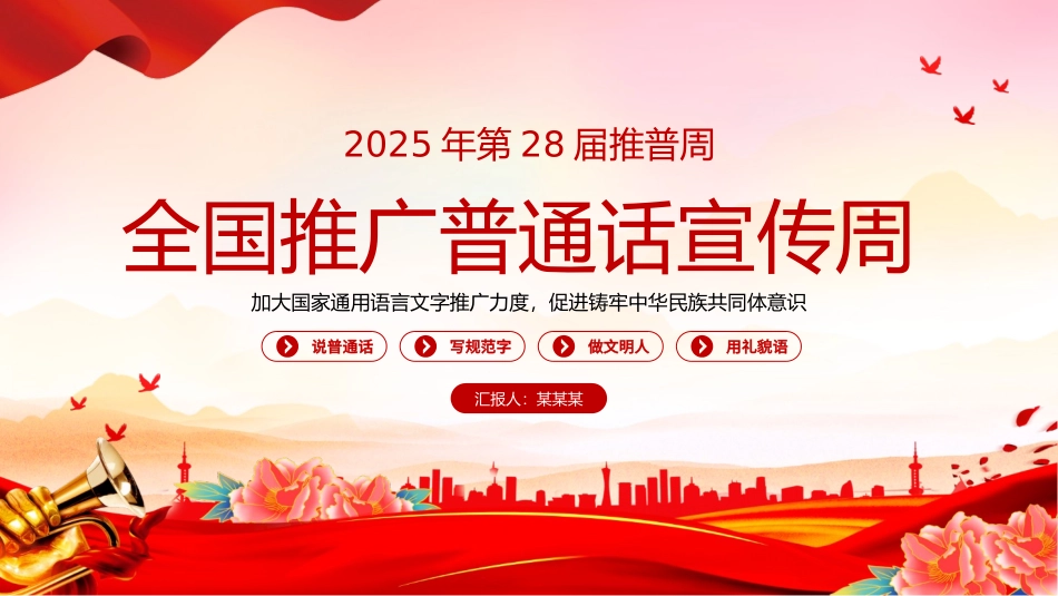 2025第28届全国推广普通话宣传周PPT课件.pptx_第1页