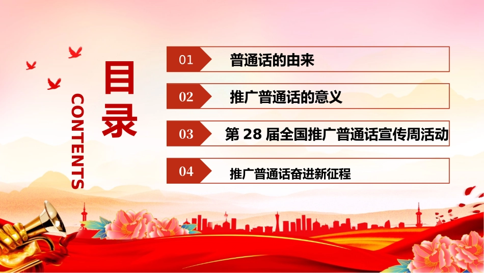 2025第28届全国推广普通话宣传周PPT课件.pptx_第2页