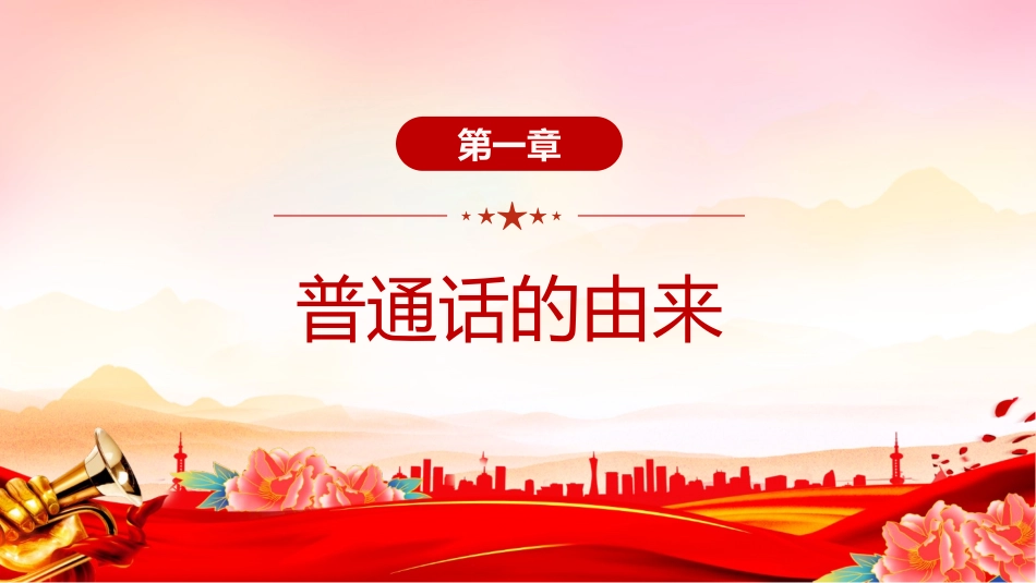 2025第28届全国推广普通话宣传周PPT课件.pptx_第3页