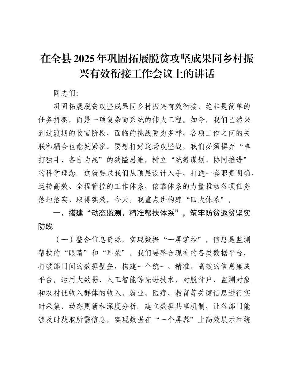 在全县2025年巩固拓展脱贫攻坚成果同乡村振兴有效衔接工作会议上的讲话（2）.docx_第1页