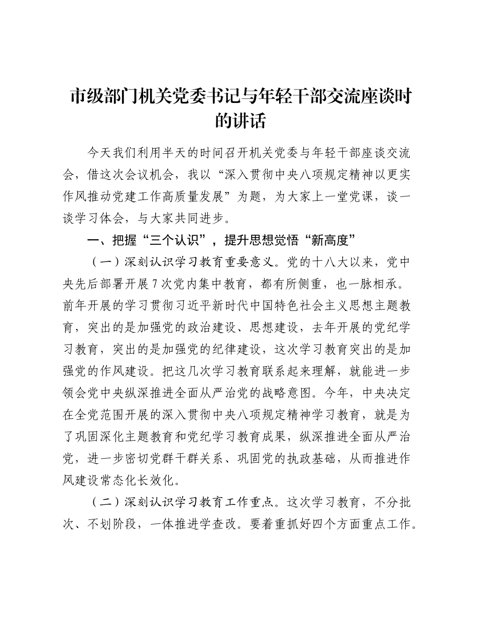 市级部门机关党委书记与年轻干部交流座谈时的讲话.docx_第1页