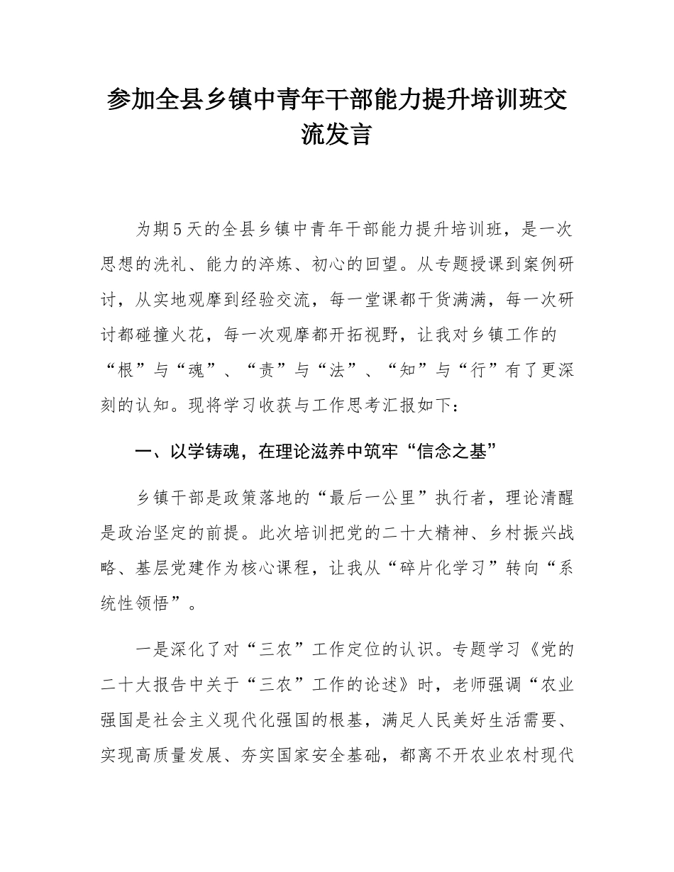 参加全县乡镇中青年干部能力提升培训班交流发言.docx_第1页
