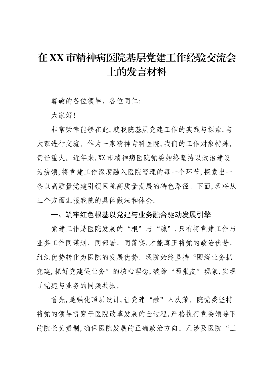 在XX市精神病医院基层党建工作经验交流会上的发言材料.docx_第1页
